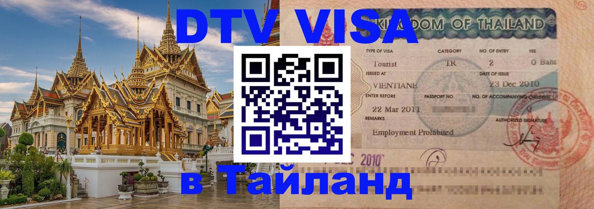 Стоимость и условия DTV визы — оформление в Таиланд под ключ - 