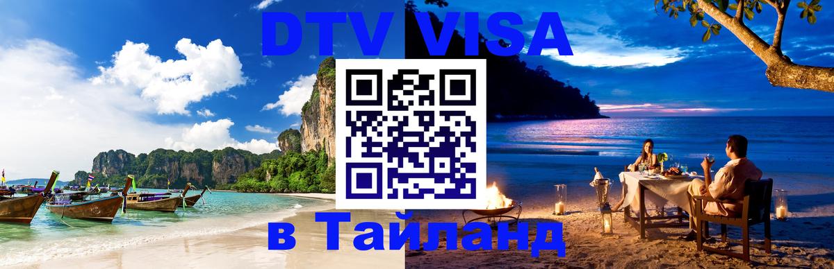 Стоимость и условия DTV визы — оформление в Таиланд под ключ - 20.11.2025 