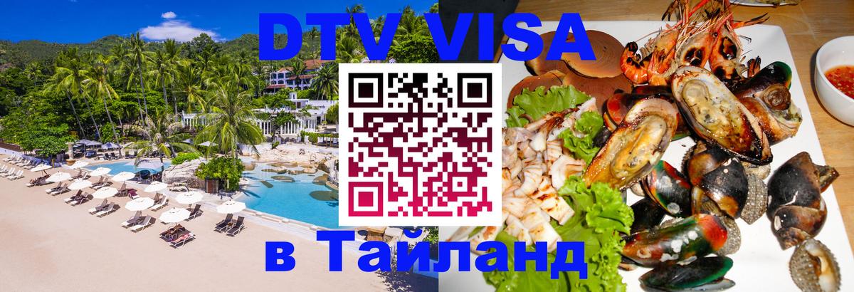 ДТВ виза в Таиланд Новый Уренгой 